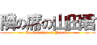 隣の席の山田君 (Ho-hokekyo on Yamada)