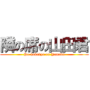 隣の席の山田君 (Ho-hokekyo on Yamada)