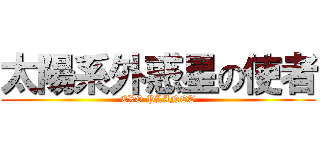 太陽系外惑星の使者 (EXO PLANET)