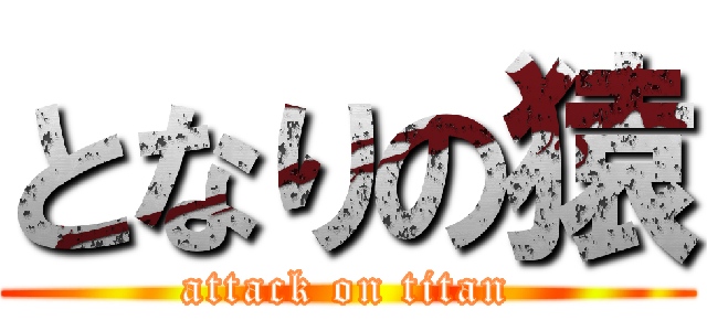 となりの猿 (attack on titan)