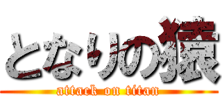 となりの猿 (attack on titan)