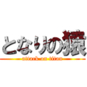 となりの猿 (attack on titan)