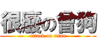 很廢の曾狗 (attack on titan)