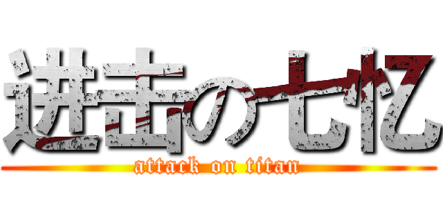 进击の七忆 (attack on titan)