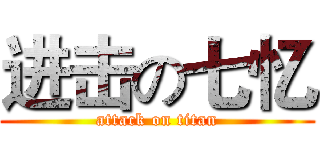 进击の七忆 (attack on titan)