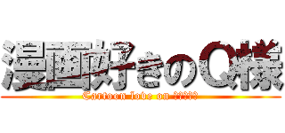 漫画好きのＱ様 (Cartoon love on Ｑｓａｍａ)