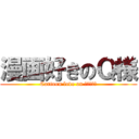 漫画好きのＱ様 (Cartoon love on Ｑｓａｍａ)