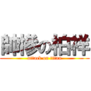 帥慘の柏祥 (attack on titan)