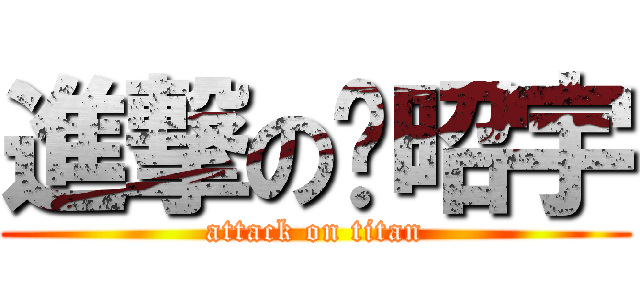 進撃の刘昭宇 (attack on titan)