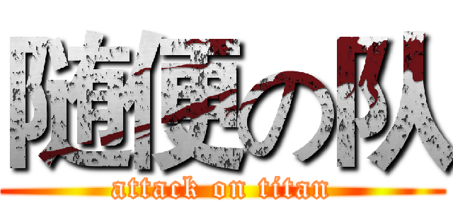 随便の队 (attack on titan)