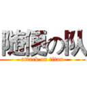 随便の队 (attack on titan)