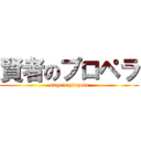 賢者のプロペラ (sage's plopela)