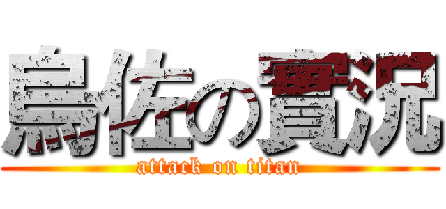 烏佐の實況 (attack on titan)