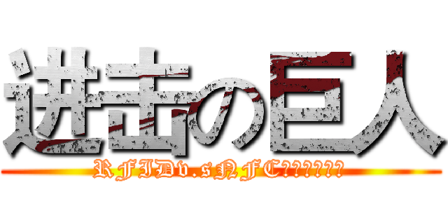 进击の巨人 (RFIDv.sNFC的原理與應用)