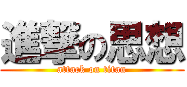 進撃の思想 (attack on titan)