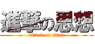 進撃の思想 (attack on titan)