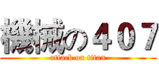 機械の４０７ (attack on titan)