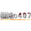 機械の４０７ (attack on titan)