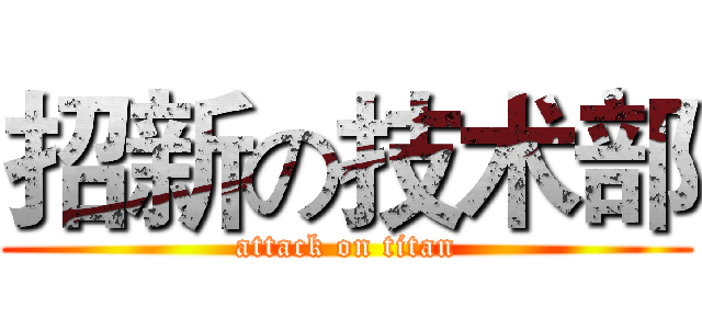 招新の技术部 (attack on titan)