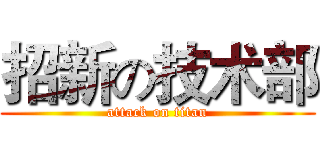 招新の技术部 (attack on titan)
