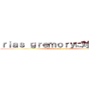 ｒｉａｓ ｇｒｅｍｏｒｙに対する攻撃 (Attack on rias gremory)