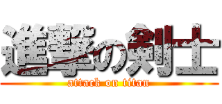 進撃の剣士 (attack on titan)