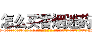 怎么买香烟迷药 (怎么买香烟迷药【电-话151x68344x817-Q1065427042元-吉-药-业】我们做的是长期生意,靠的是老客户长期支持 怎么买香烟迷药在发表了一篇http://sngk.net/uqHzKw

参考消息网我们做的是长期生意,靠的是老客户长期支持也许我们早该意识到，就连鲍勃·霍斯金斯（金球奖戏剧类电影男主角 
)
