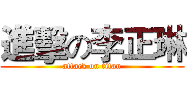 進擊の李正琳 (attack on titan)