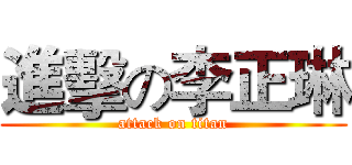 進擊の李正琳 (attack on titan)