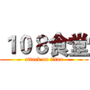 １０８食堂 (attack on titan)