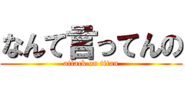 なんて言ってんの (attack on titan)