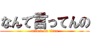 なんて言ってんの (attack on titan)