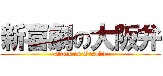 新喜劇の大阪弁 (attack on Oosaka)