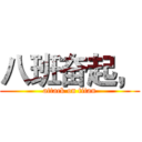 八班奋起， (attack on titan)