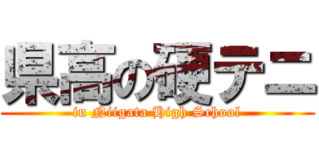 県高の硬テニ (in Niigata High School)