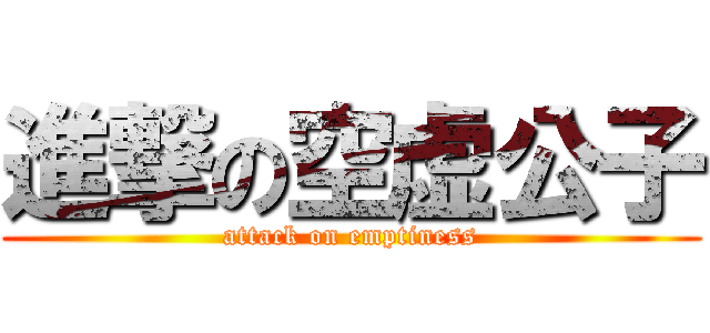 進撃の空虚公子 (attack on emptiness)