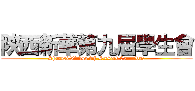 陝西新華第九屆學生會 (Shaanxi Xinhua 9th Student Committee)
