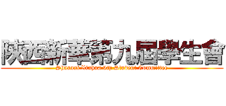 陝西新華第九屆學生會 (Shaanxi Xinhua 9th Student Committee)