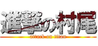 進撃の村尾 (attack on titan)