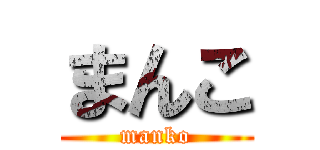 まんこ (manko)