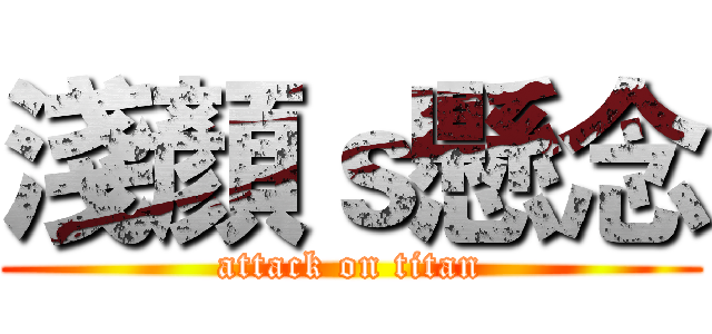 淺顏ｓ懸念 (attack on titan)