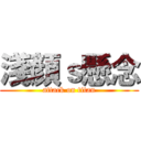 淺顏ｓ懸念 (attack on titan)
