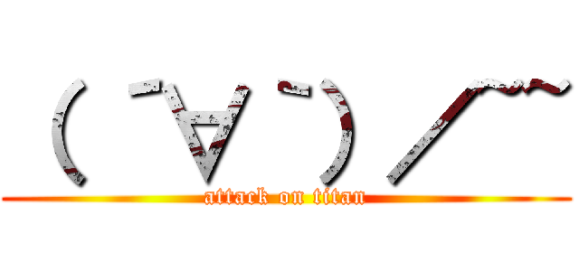 （ ´∀｀）／~~ (attack on titan)