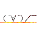 （ ´∀｀）／~~ (attack on titan)