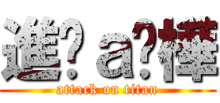 進擊ａ芮樺 (attack on titan)