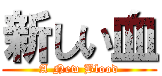 新しい血 (A New Blood)
