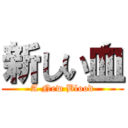 新しい血 (A New Blood)