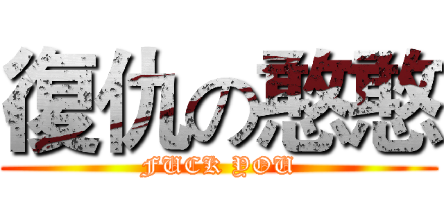 復仇の憨憨 (FUCK YOU)
