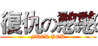 復仇の憨憨 (FUCK YOU)