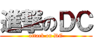 進撃のＤＣ (attack on DC)